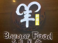 -巴扎美食·新疆菜·西域歌舞表演餐厅(新疆大厦店)