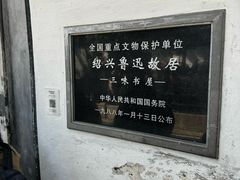 -绍兴鲁迅故里·沈园景区