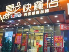 -富龙快餐店(铁西店)