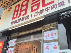 -明記茶餐廳(福田总店)