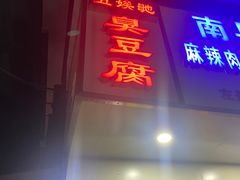门面-五娭毑臭豆腐(黄兴南路店)