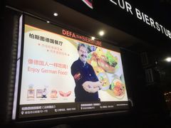-柏斯图德国餐吧(馆陶路德国风情街店)
