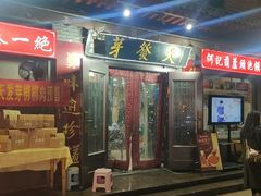 -天发芽·何记葫芦头泡馍·传统小吃(报恩寺街店)