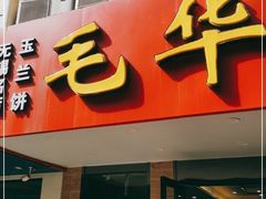 门面-毛华美食(清扬路店)