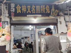 -食神又名厕所兔