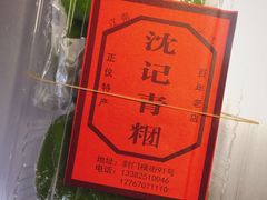 -沈记青团