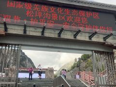 -叠溪松坪沟景区