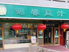 -锦馨豆汁(天坛路店)