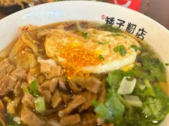 -矮子粉店1985·长沙米粉(湘春路店)