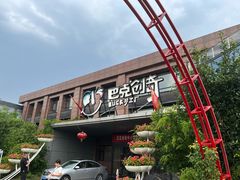 -巴克创奇梦工厂