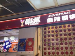 -醉人椒麻辣香锅(上地华联店)