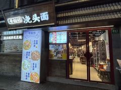 -寻裕记·现炒浇头面(人民广场店)