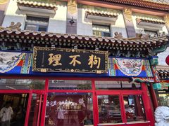 -狗不理(山东路总店)