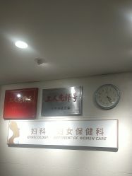 -五洲妇儿医院