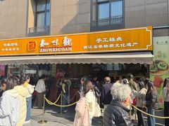 -知味观(湖滨店)