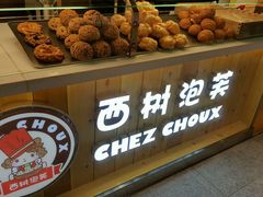 -西树泡芙(静安大悦城店)