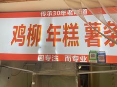 -鸡柳年糕薯条