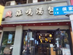 门面-鸡鸣汤包(罗廊巷店)