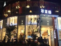 门面-萃茶师(琅西店)