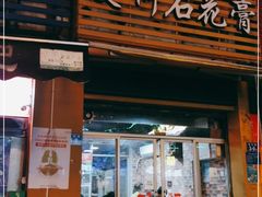 门面-爱啊石花膏