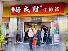 门面-好成财牛排馆(涂门街总店)