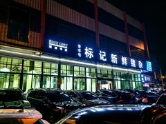 -标记美食新鲜猪杂(兴南大道店)