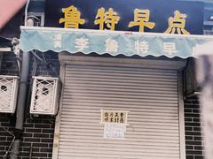 -正味斋锅巴菜(西北角店)