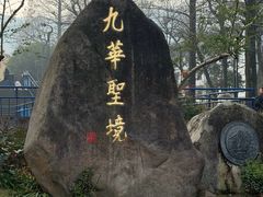 -九华山风景区