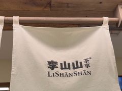 -李山山茶事(景枫店)