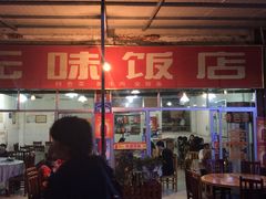 门面-无味饭店(九眼桥商业文化广场店)