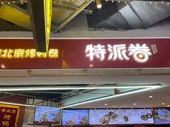 门面-特派卷·老北京烤鸭卷(合生汇购物中心店)