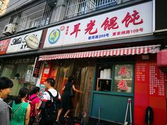 门面-潘国仙耳光馄饨(黄家阙路店)