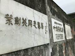 -叶剑英故居