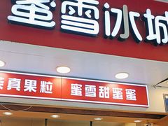 -蜜雪冰城(一市场店)