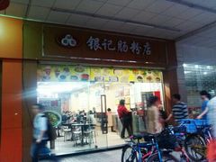 门面-银记肠粉店(中山一路店)