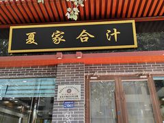 -夏家合汁(天润花园小区店)