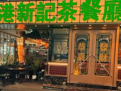 -香港新记茶餐厅(春熙太古里店)