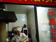 -阿婆油墩子(五里桥路188弄小区店)
