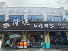 -浔味·山屿湖·正宗淳牌全鱼宴老字号