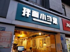 门面-拌面小当家