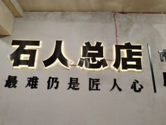 -86烧烤·炭火烧烤 (石人总店)