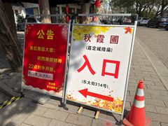 -秋霞圃