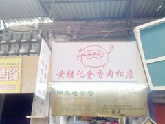 门面-黄胜记鼓浪屿肉松店(龙头路店)