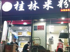 门面-覃肥叔桂林米粉(粮道街店)