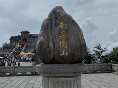 -南岳衡山风景名胜区