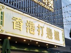 -禄婶鸡煲·打边炉