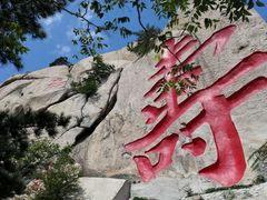 android_upload_pic-崂山仰口游览区
