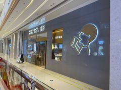 -喜茶(杭州龙湖西溪天街店)