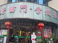 -老西门·常州菜(新区店)