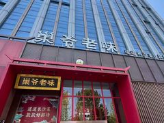 -巢爷老味(东方红店)